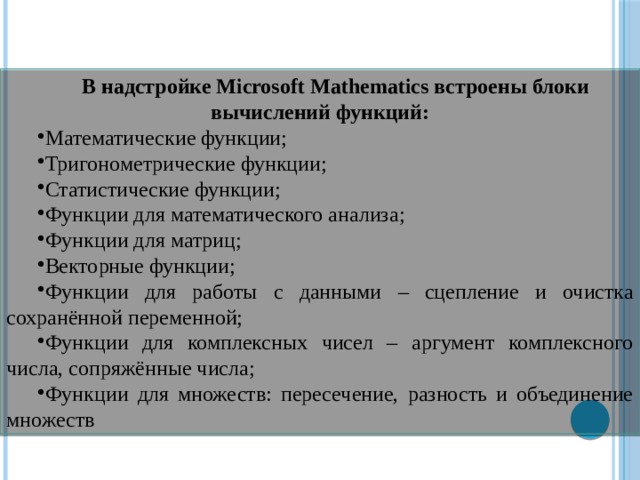 В надстройке Microsoft Mathematics встроены блоки вычислений функций: