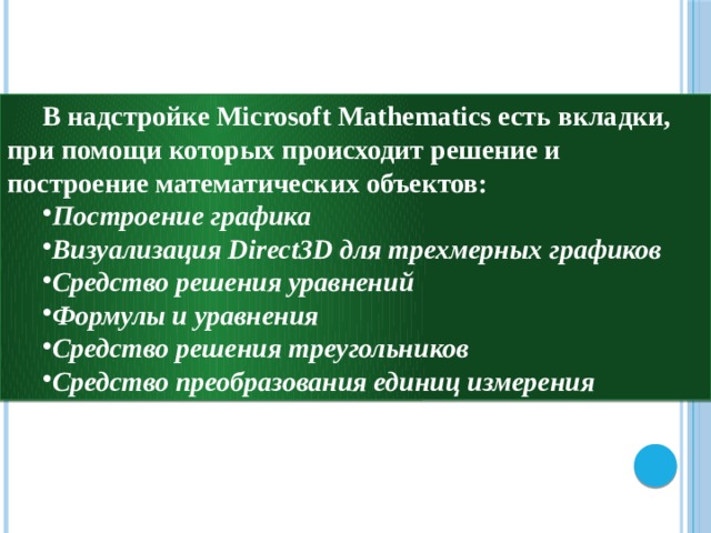 В надстройке Microsoft Mathematics есть вкладки, при помощи которых происходит решение и построение математических объектов: