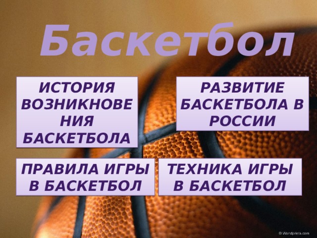 Баскетбол История возникновения баскетбола Развитие баскетбола в России Правила игры в баскетбол Техника игры в баскетбол
