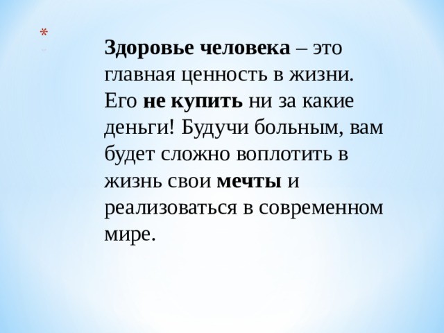 Здоровье человека – это главная ценность в жизни. Его не купить ни за какие деньги! Будучи больным, вам будет сложно воплотить в жизнь свои мечты и реализоваться в современном мире.