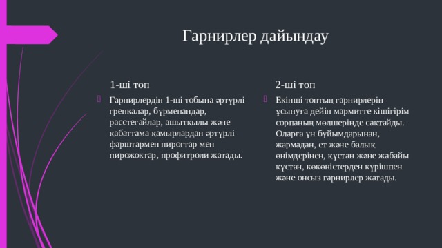 Гарнирлер дайындау 2-ші топ 1-ші топ