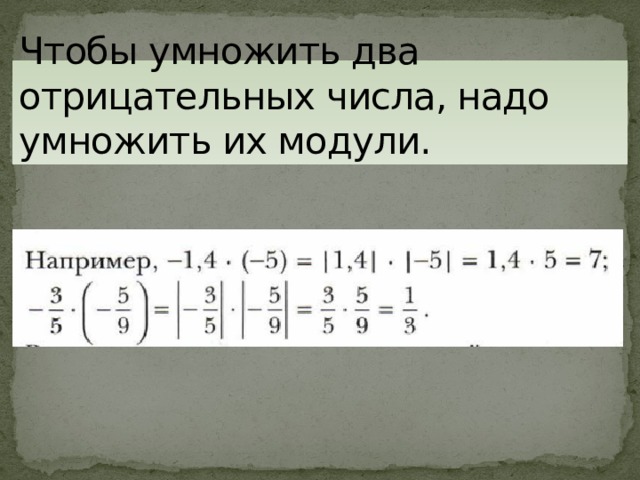 Чтобы умножить два отрицательных числа, надо умножить их модули.