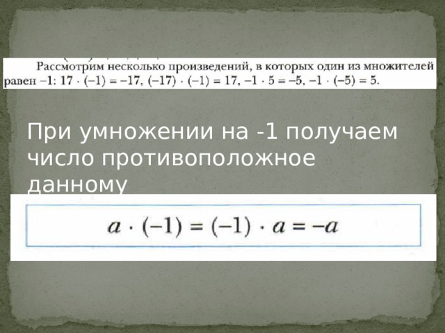 При умножении на -1 получаем число противоположное данному