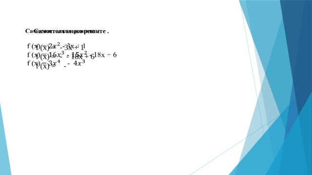 Самостоятельно решите .    f (x) = - 3x + 1  f (x) = - - 18x + 6  f (x) = -