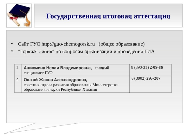 Государственная итоговая аттестация Сайт ГУО http://guo-chernogorsk.ru (общее образование) 