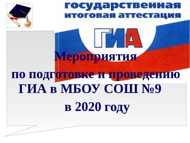 Мероприятия по подготовке и проведению ГИА в МБОУ СОШ №9 в 2020 году