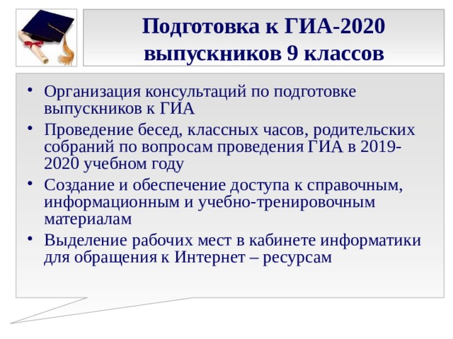 Подготовка к ГИА-2020 выпускников 9 классов