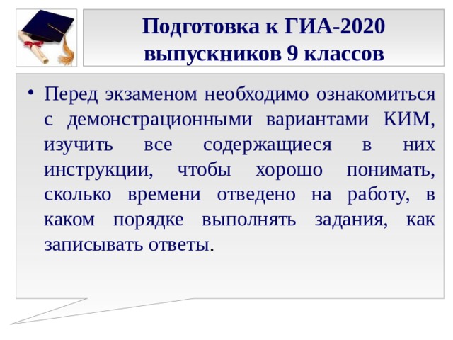 Подготовка к ГИА-2020 выпускников 9 классов