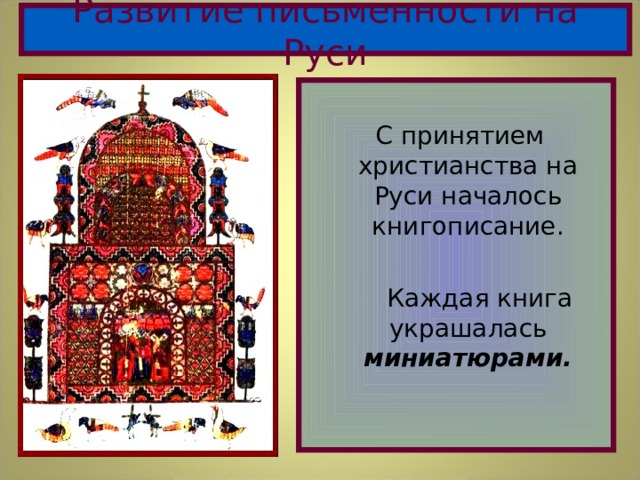 Развитие письменности на Руси  С принятием христианства на Руси началось книгописание.  Каждая книга украшалась миниатюрами.