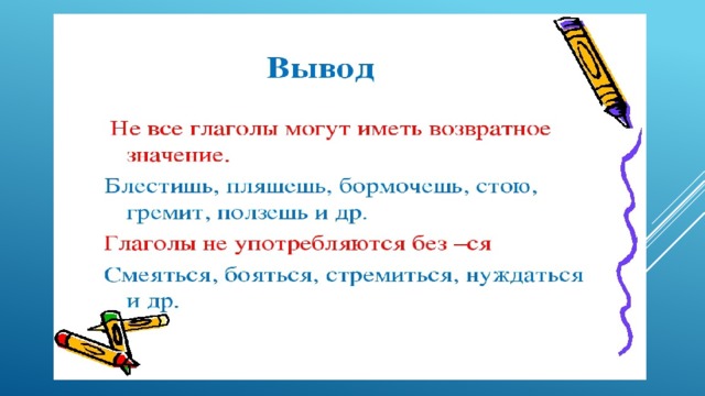 Возвратные глаголы 4 класс школа россии. Возвратная форма глагола это 4 класс. Пословицы с возвратными глаголами. Пословицы с возвратными глаголами 6 класс.