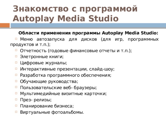 Знакомство с программой Autoplay Media Studio Области применения программы Autoplay Media Studio: