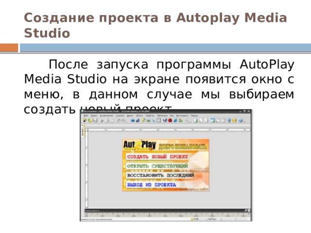 Создание проекта в Autoplay Media Studio После запуска программы AutoPlay Media Studio на экране появится окно с меню, в данном случае мы выбираем создать новый проект.
