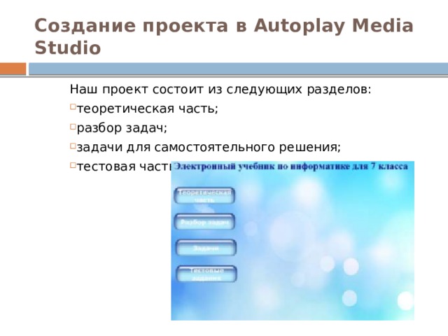 Создание проекта в Autoplay Media Studio Наш проект состоит из следующих разделов: