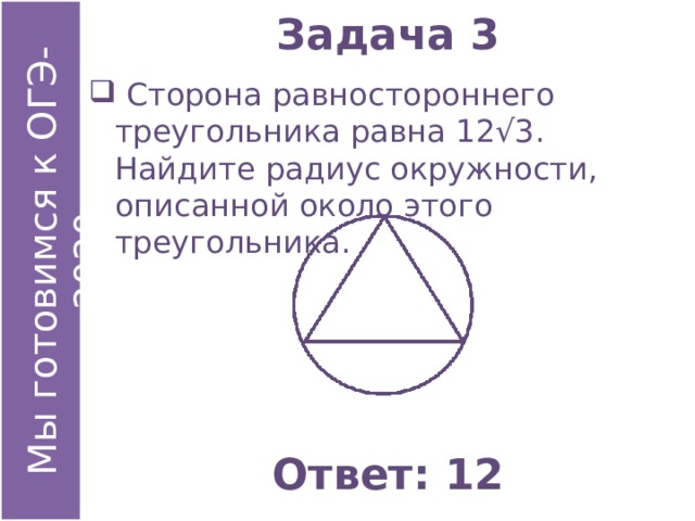 Задача 3  Сторона равностороннего треугольника равна 12√3. Найдите радиус окружности, описанной около этого треугольника. Ответ: 12