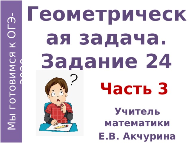 Геометрическая задача.  Задание 24 Часть 3 Учитель математики Е.В. Акчурина