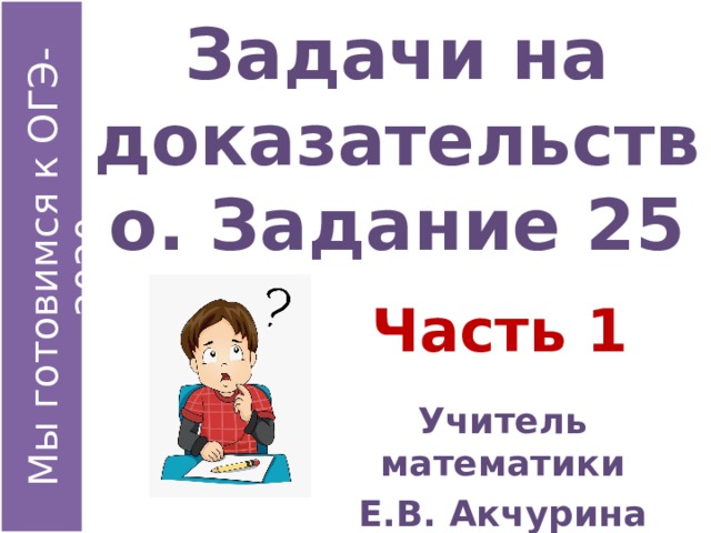 Задачи на доказательство. Задание 25 Часть 1 Учитель математики Е.В. Акчурина