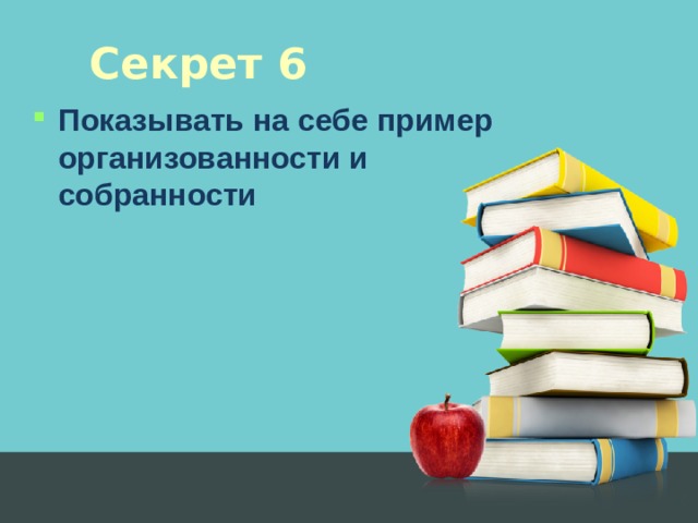 Секрет 6