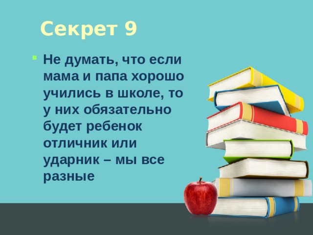 Секрет 9