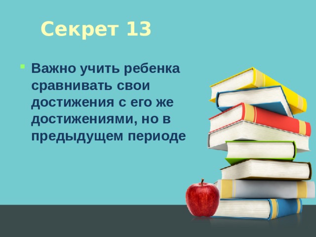 Секрет 13