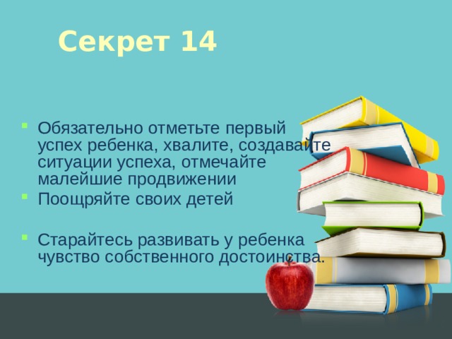 Секрет 14