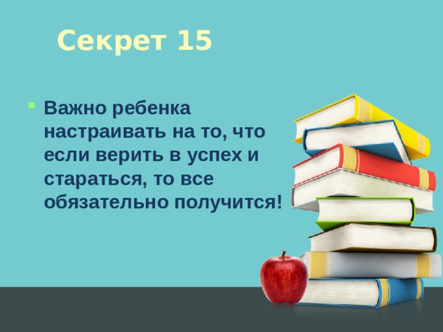 Секрет 15