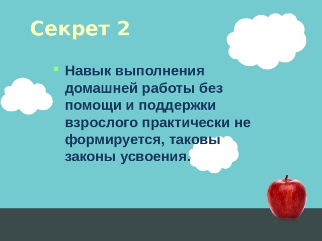 Секрет 2