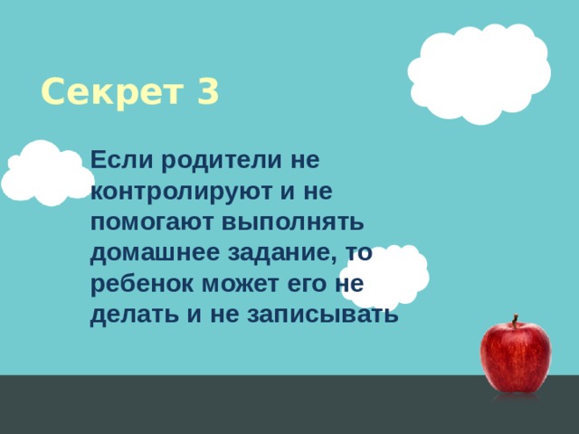 Секрет 3 Если родители не контролируют и не помогают выполнять домашнее задание, то ребенок может его не делать и не записывать