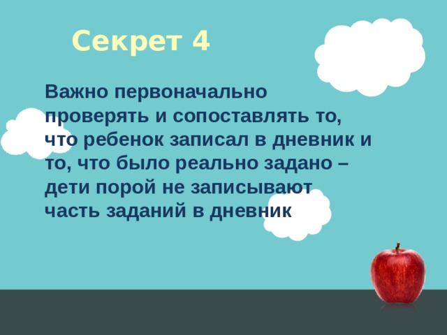 Секрет 4 Важно первоначально проверять и сопоставлять то, что ребенок записал в дневник и то, что было реально задано – дети порой не записывают часть заданий в дневник