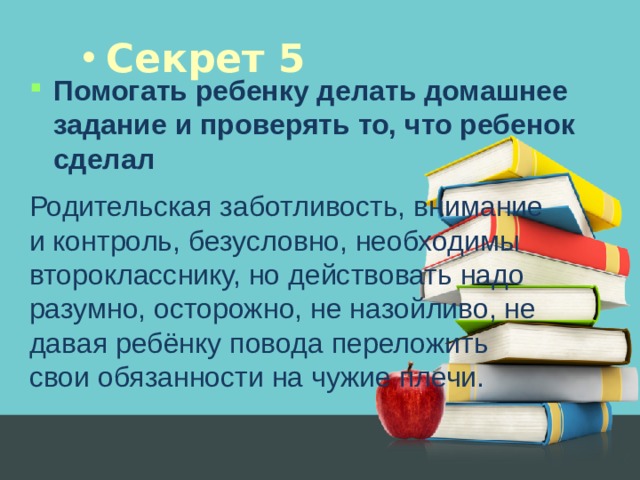 Секрет 5 Помогать ребенку делать домашнее задание и проверять то, что ребенок сделал