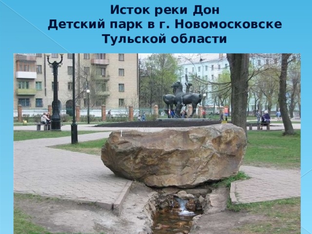 Исток реки Дон  Детский парк в г. Новомосковске Тульской области