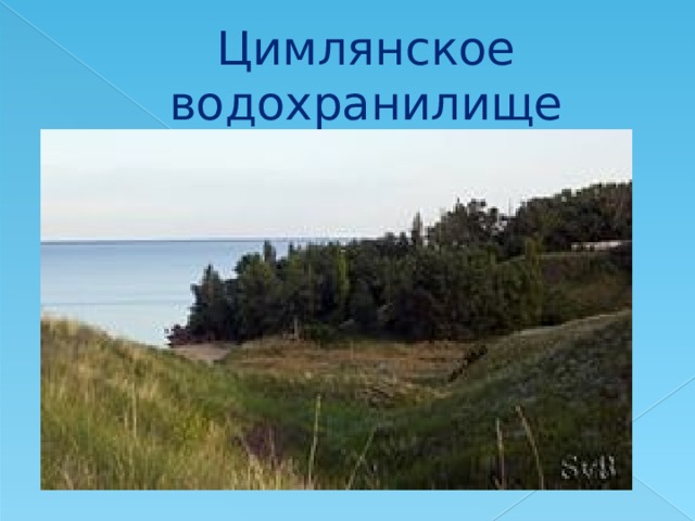 Цимлянское водохранилище