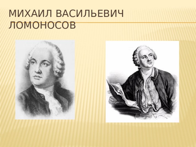 Михаил Васильевич Ломоносов