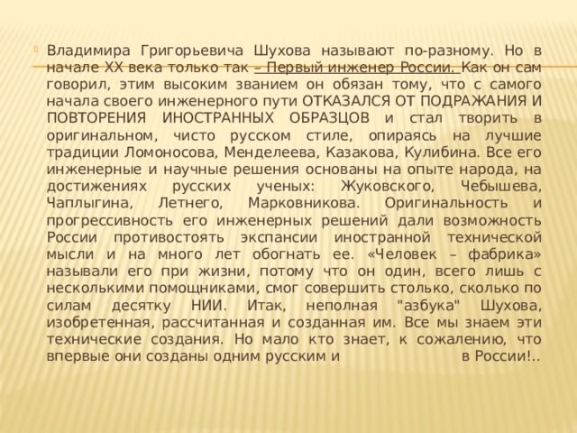 Владимира Григорьевича Шухова называют по-разному. Но в начале ХХ века только так – Первый инженер России.