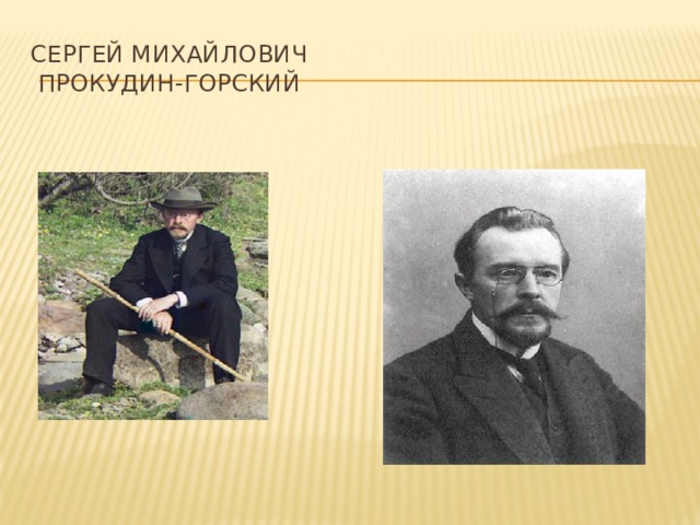 Сергей Михайлович  Прокудин-Горский