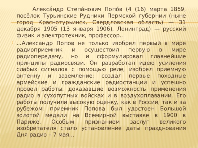 Алекса́ндр Степа́нович Попо́в (4 (16) марта 1859, посёлок Турьинские Рудники Пермской губернии (ныне город Краснотурьинск, Свердловская область) — 31 декабря 1905 (13 января 1906), Ленинград) — русский физик и электротехник, профессор...