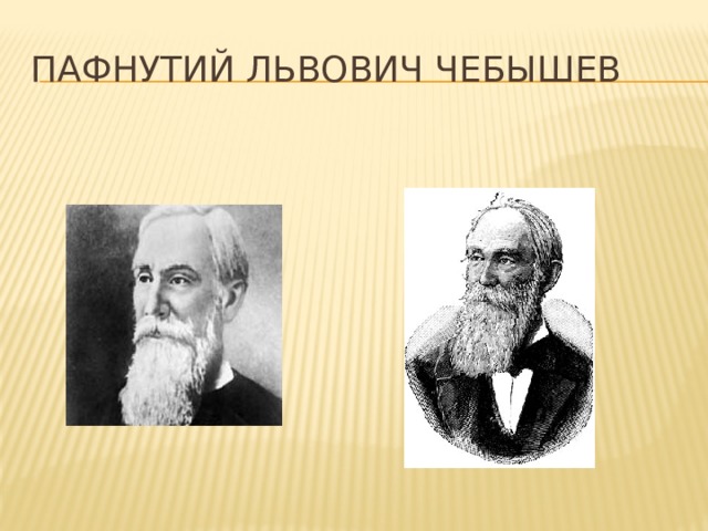 Пафнутий львович чебышев работы которых сделали возможным появление компьютеров