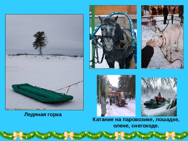 Ледяная горка Катание на паровозике, лошадке, олене, снегоходе.