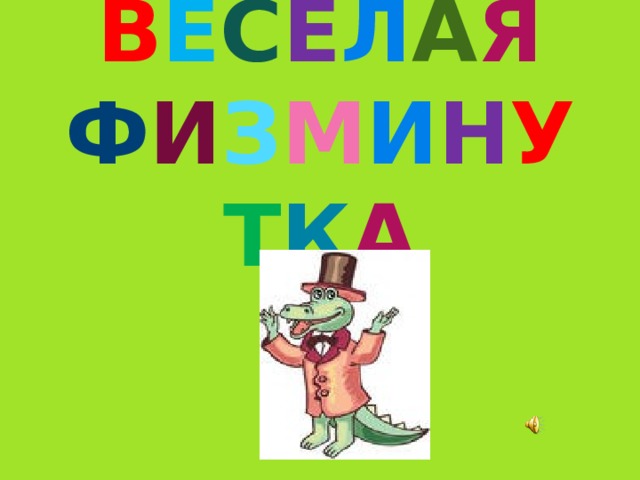 В Е С Ё Л А Я  Ф И З М И Н У Т К А