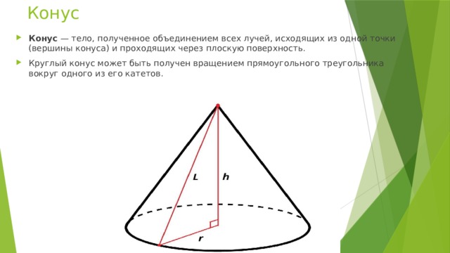 Какое тело образуется если равносторонний треугольник вращать. Конус вращение треугольника. Прямоугольный треугольник в конусе. Тело полученное вращением прямоугольного треугольника вокруг прямой. Конус как вращение тре.