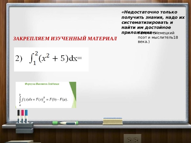 «Недостаточно только получить знания, надо их систематизировать и найти им достойное приложение» . Гёте И. (Немецкий поэт и мыслитель18 века.) ЗАКРЕПЛЯЕМ ИЗУЧЕННЫЙ МАТЕРИАЛ