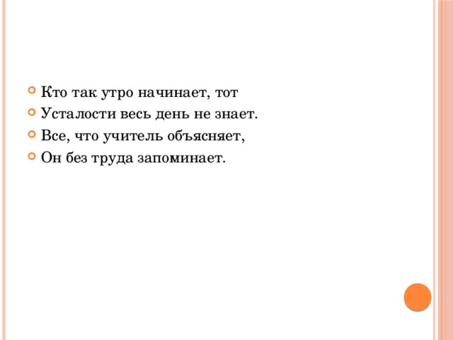 Кто так утро начинает, тот Усталости весь день не знает. Все, что учитель объясняет, Он без труда запоминает.