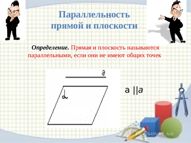 Признак скрещивающихся прямых.   Если одна из двух прямых лежит в некоторой плоскости, а другая прямая пересекает эту плоскость в точке, не лежащей на первой прямой, то эти прямые скрещивающиеся.  a и b-  скрещивающиеся  прямые