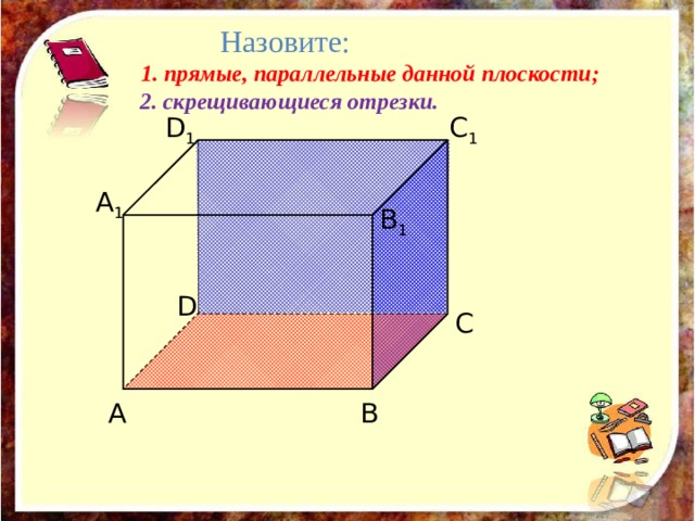 Ответить на вопросы 1) Как могут располагаться прямая и плоскость в пространстве? 2) В каких сучаях прямая и плоскость будут параллельны? 3) В каких случаях отрезок и плоскость будут параллельны? 4) Сколько плоскостей можно провести через прямую и параллельную плоскость?  