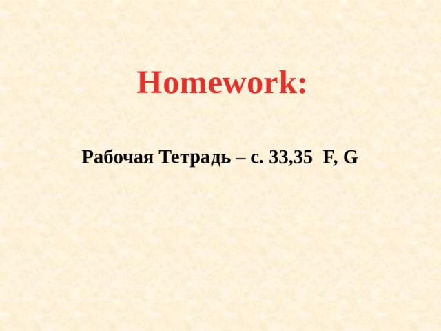 Homework: Рабочая Тетрадь – с. 33,35 F, G