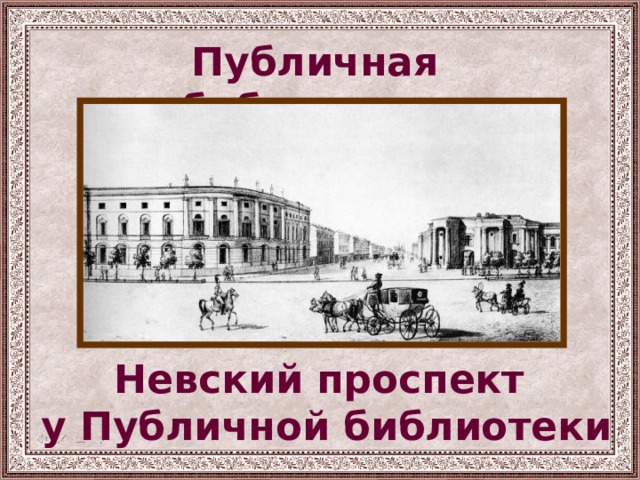 Публичная библиотека Невский проспект у Публичной библиотеки