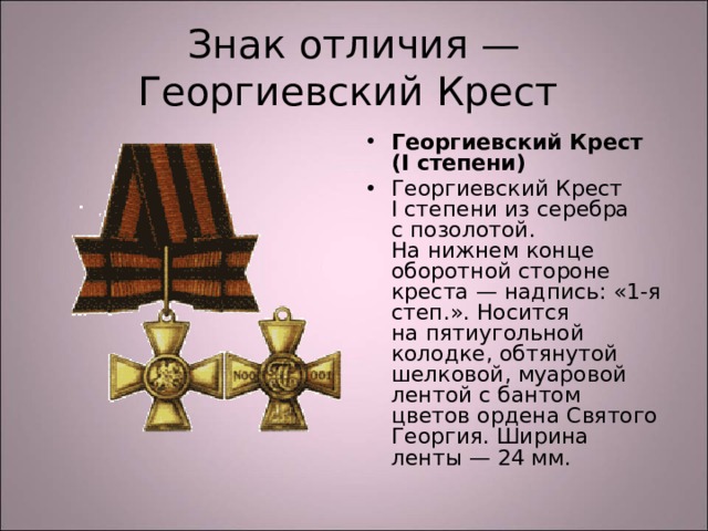 Знак отличия — Георгиевский Крест