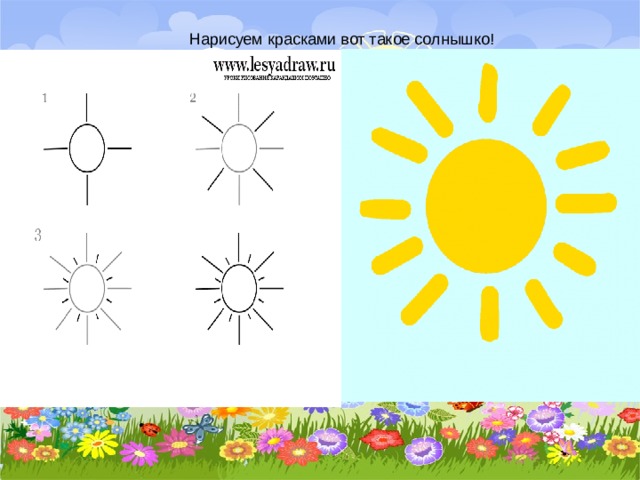 Нарисуем красками вот такое солнышко!