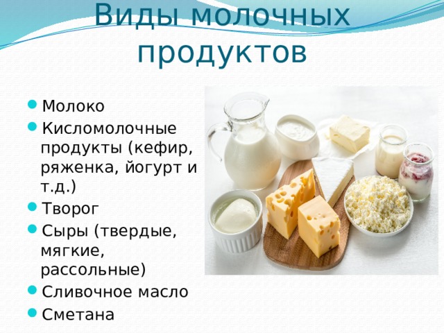 Какие есть кисломолочные продукты. Типы молочных продуктов. Виды молочной продукции. Список молочных и кисломолочных продуктов. Что относится к молочным продуктам.