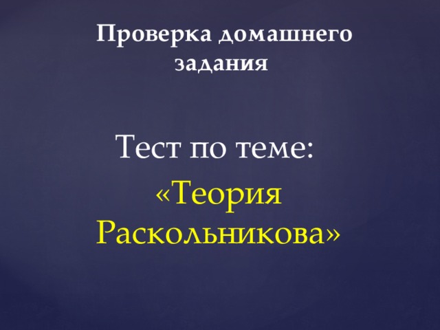 Проверка домашнего задания Тест по теме: «Теория Раскольникова»