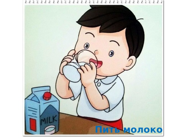 Пить молоко